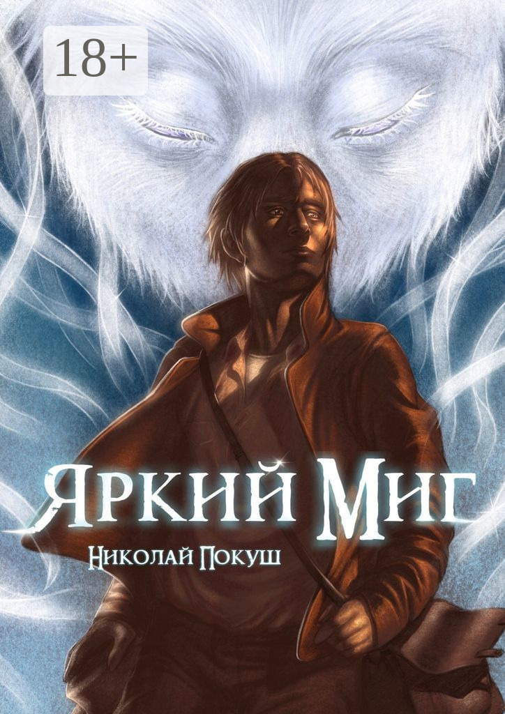 Обложка книги «Яркий Миг»