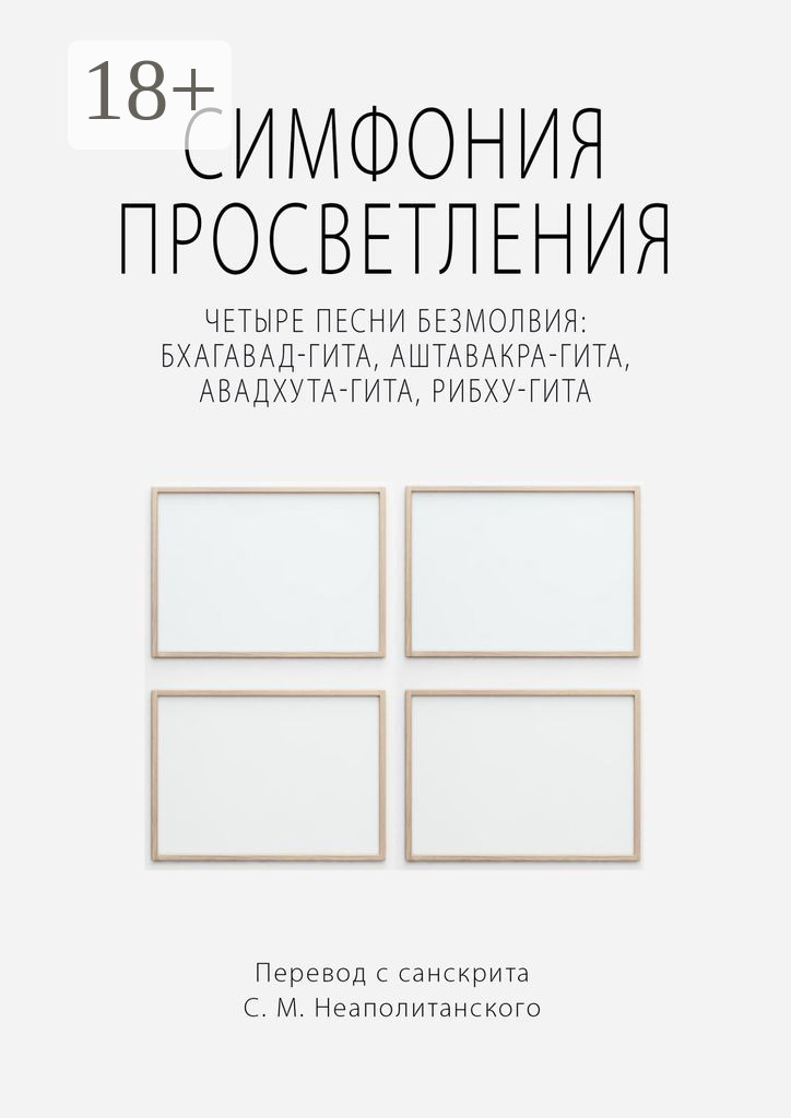 Обложка книги «Симфония просветления. Четыре песни безмолвия: Бхагавад-гита, Аштавакра-гита, Авадхута-гита, Рибху-гита»