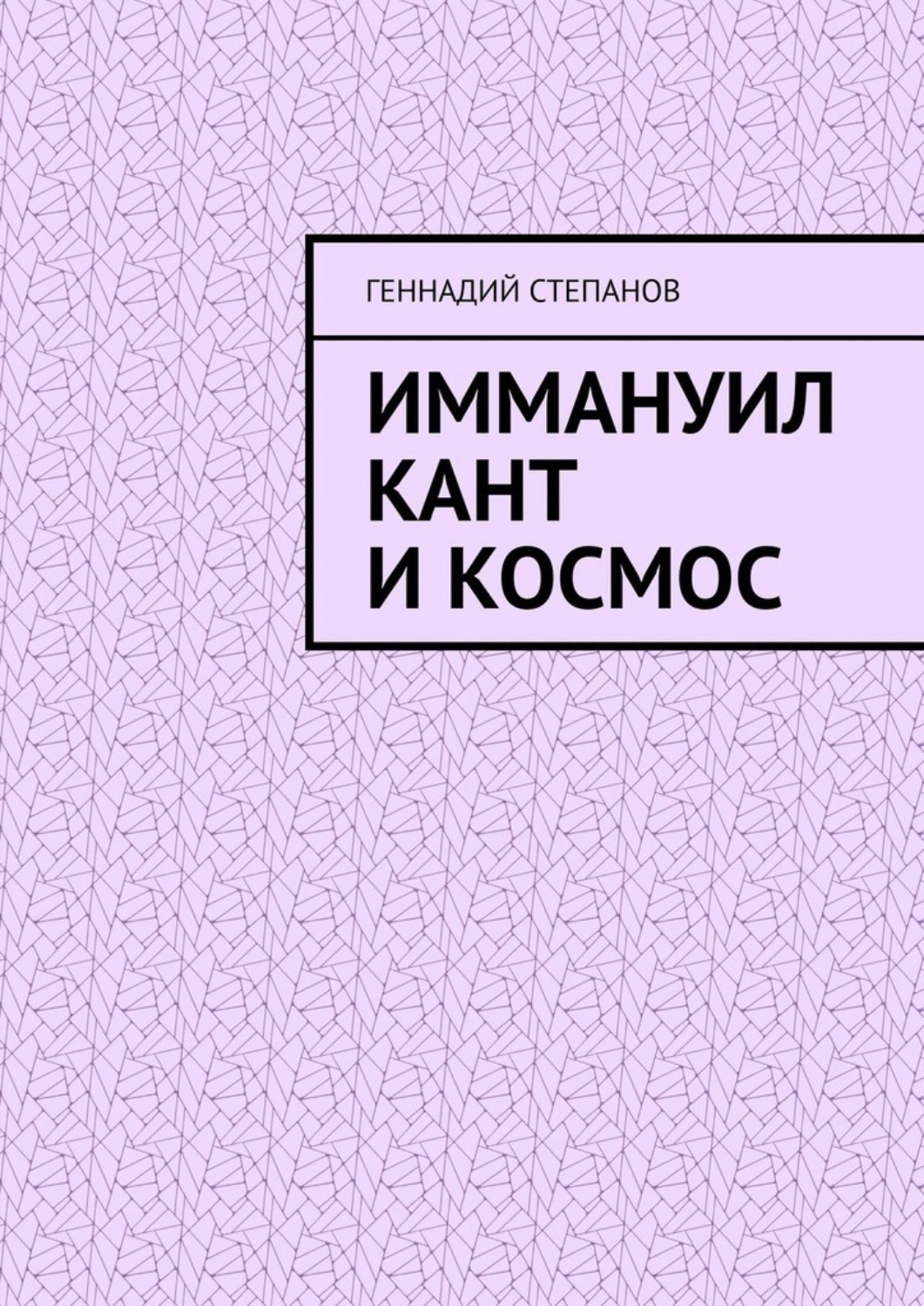 Обложка книги «Иммануил Кант и Космос»