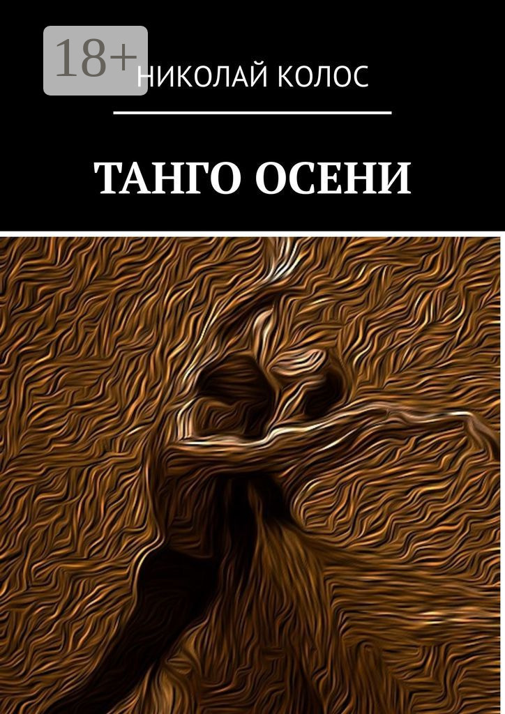 Обложка книги «Танго осени»
