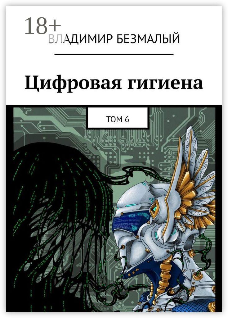 Обложка книги «Цифровая гигиена. Том 6»
