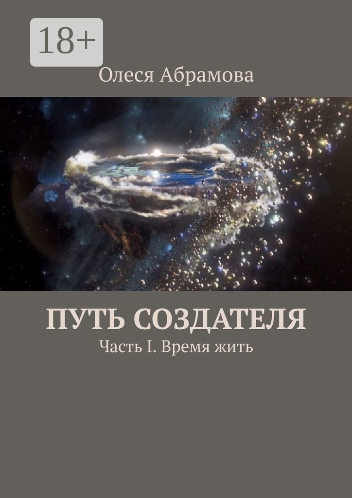 Обложка книги «Путь Создателя. Часть I. Время жить»