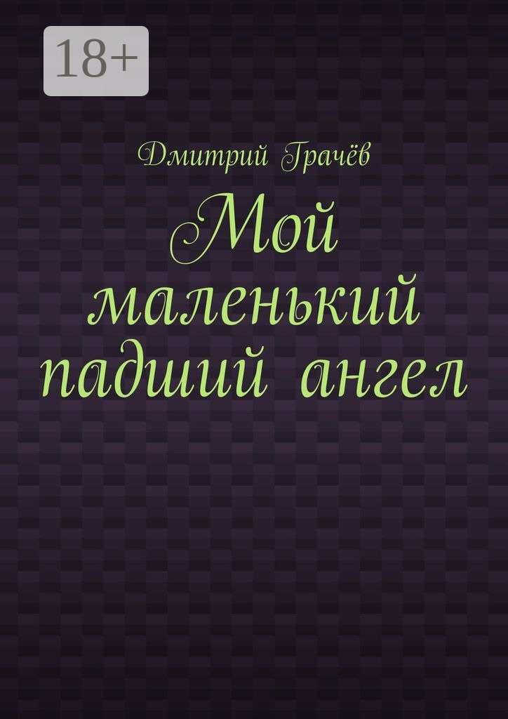 Обложка книги «Мой маленький падший ангел»