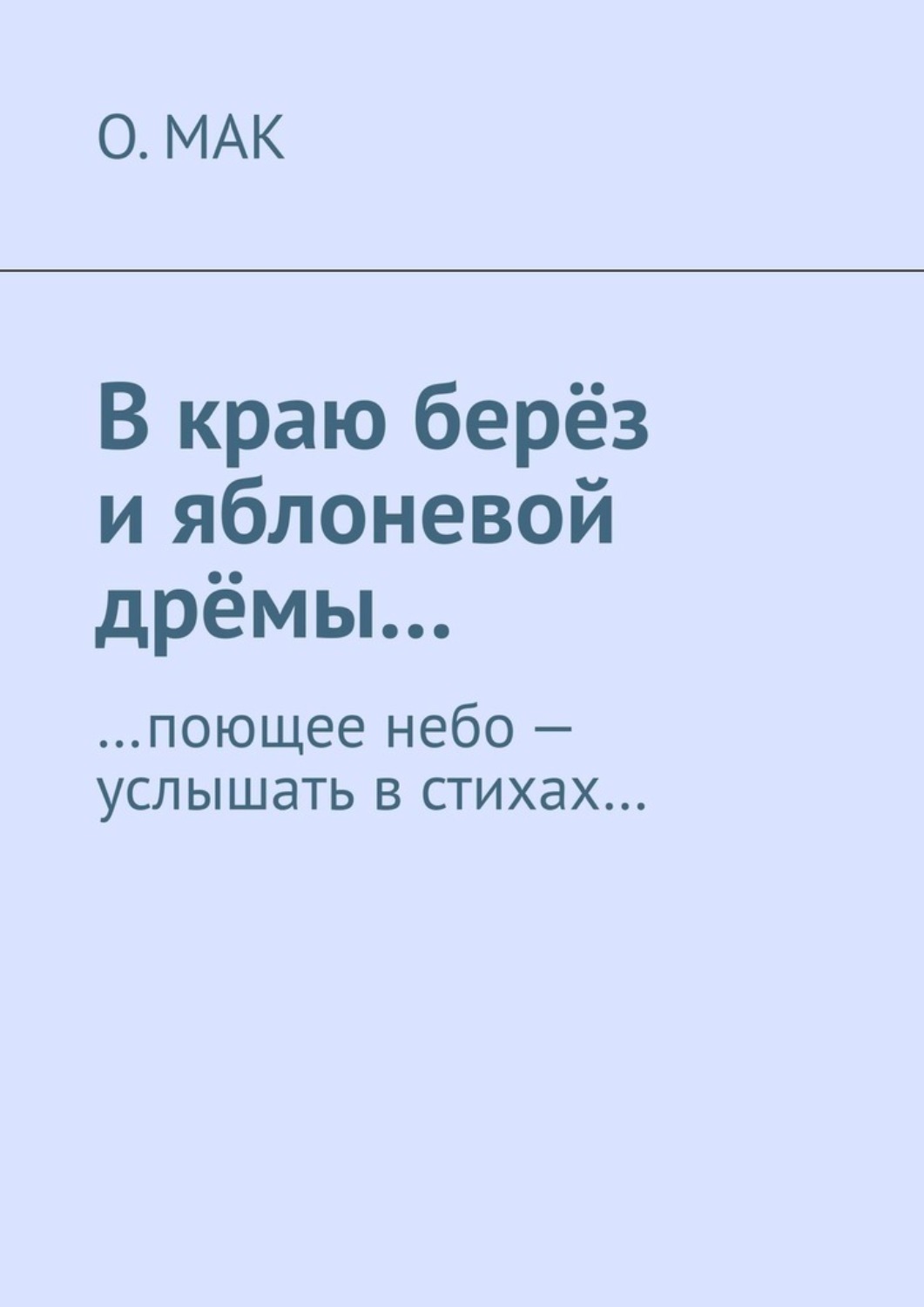 Обложка книги «В краю берёз и яблоневой дрёмы… …поющее небо – услышать в стихах…»