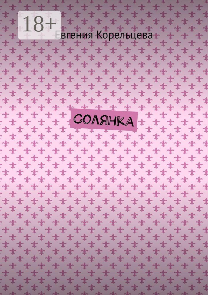 Обложка книги «Солянка»