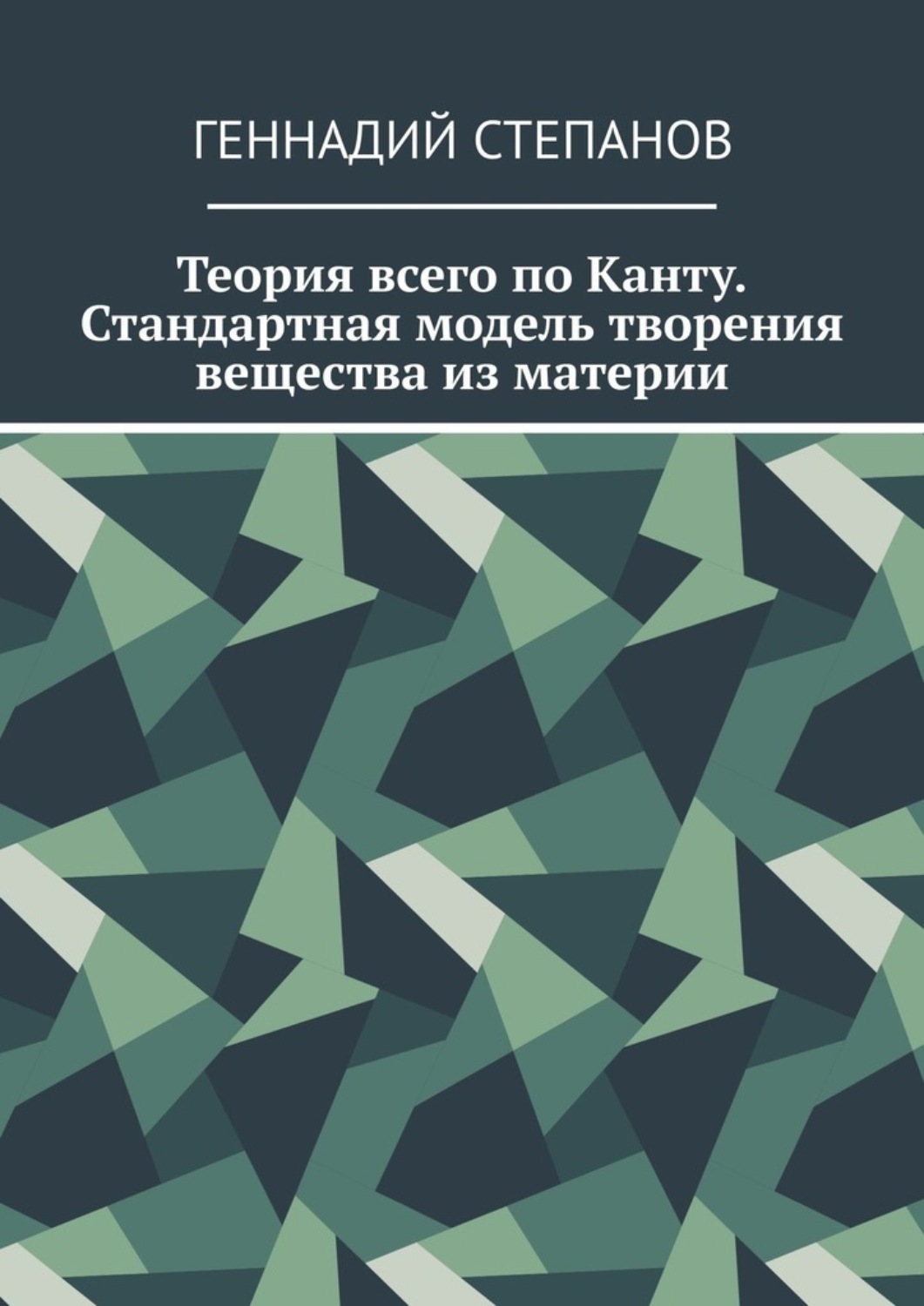 Обложка книги «Теория всего по Канту. Стандартная модель творения вещества из материи»
