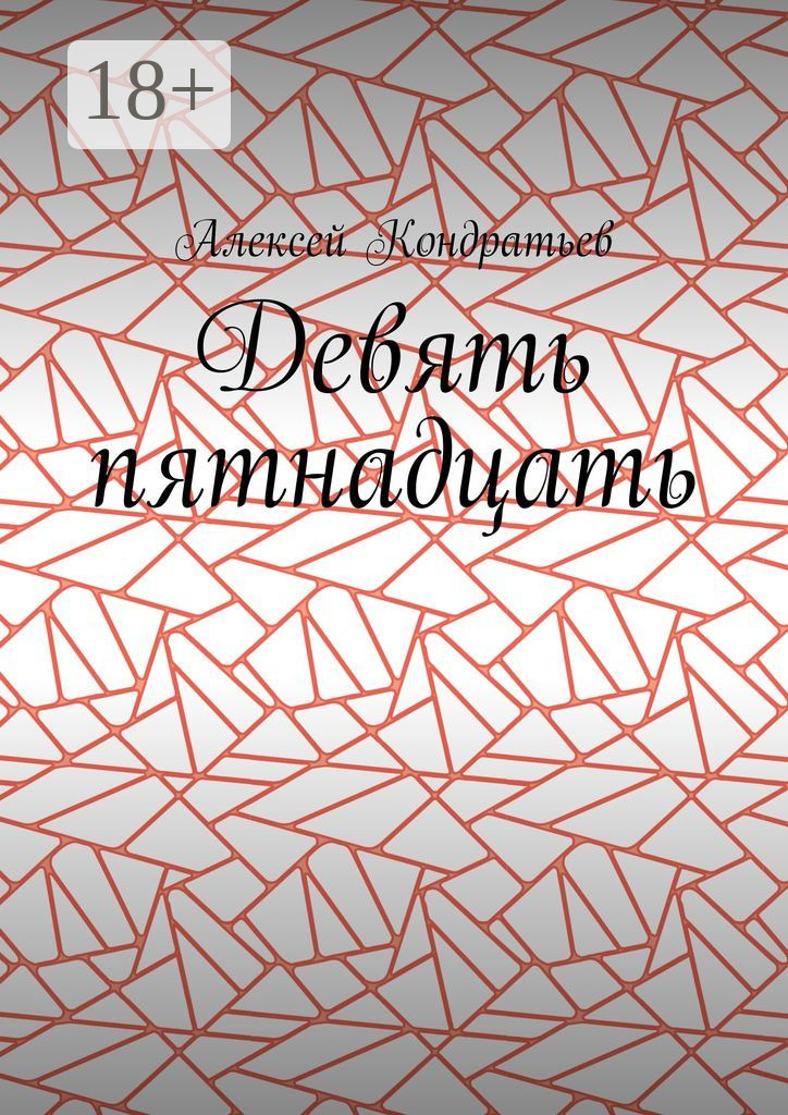 Обложка книги «Девять пятнадцать»