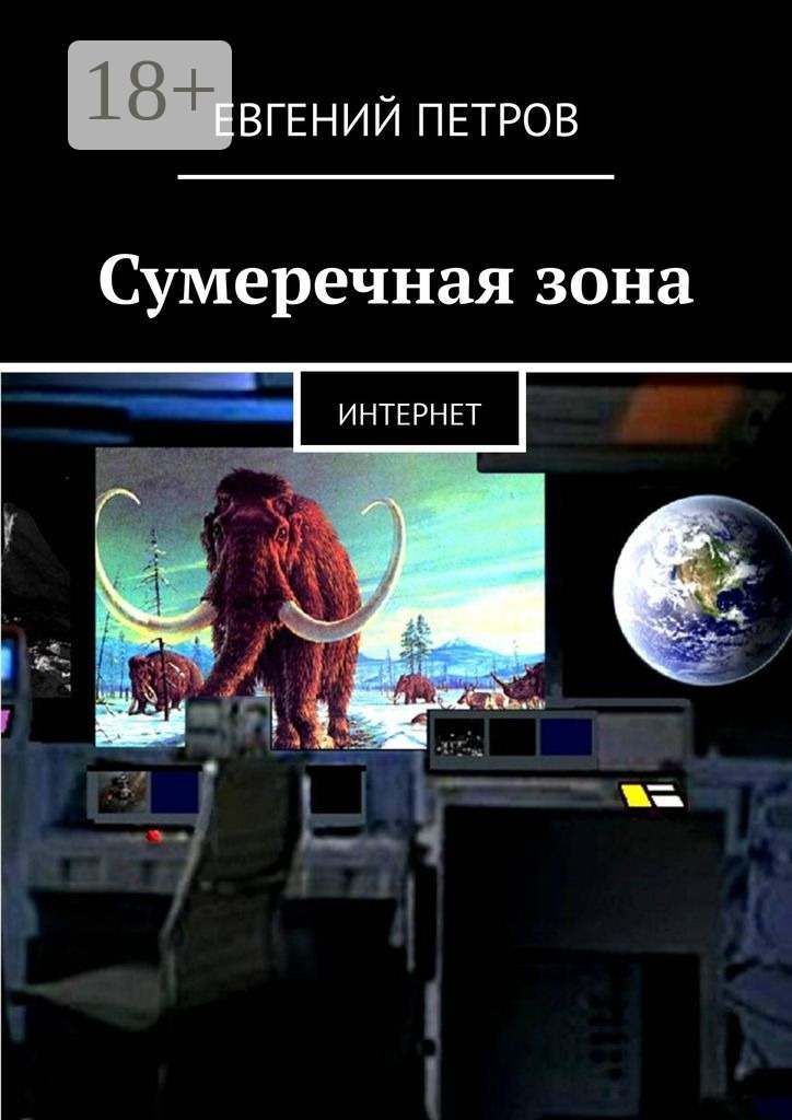 Обложка книги «Сумеречная зона. Интернет»