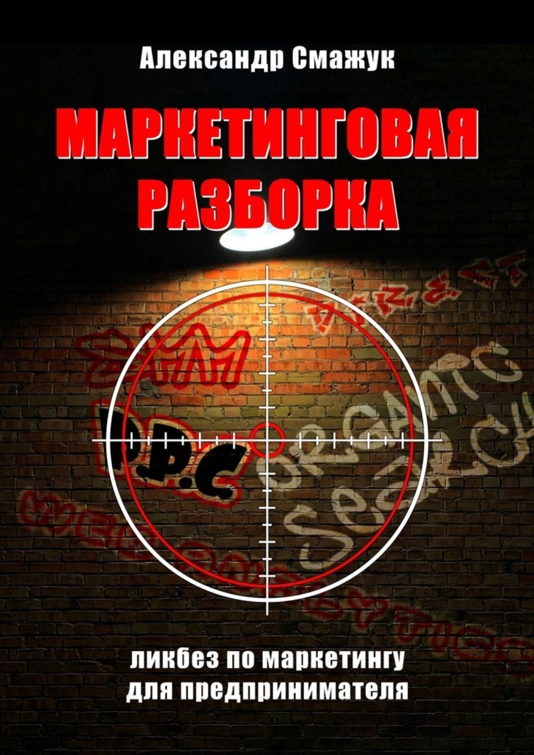 Обложка книги «Маркетинговая РАЗБОРКА. Ликбез по маркетингу для предпринимателя»