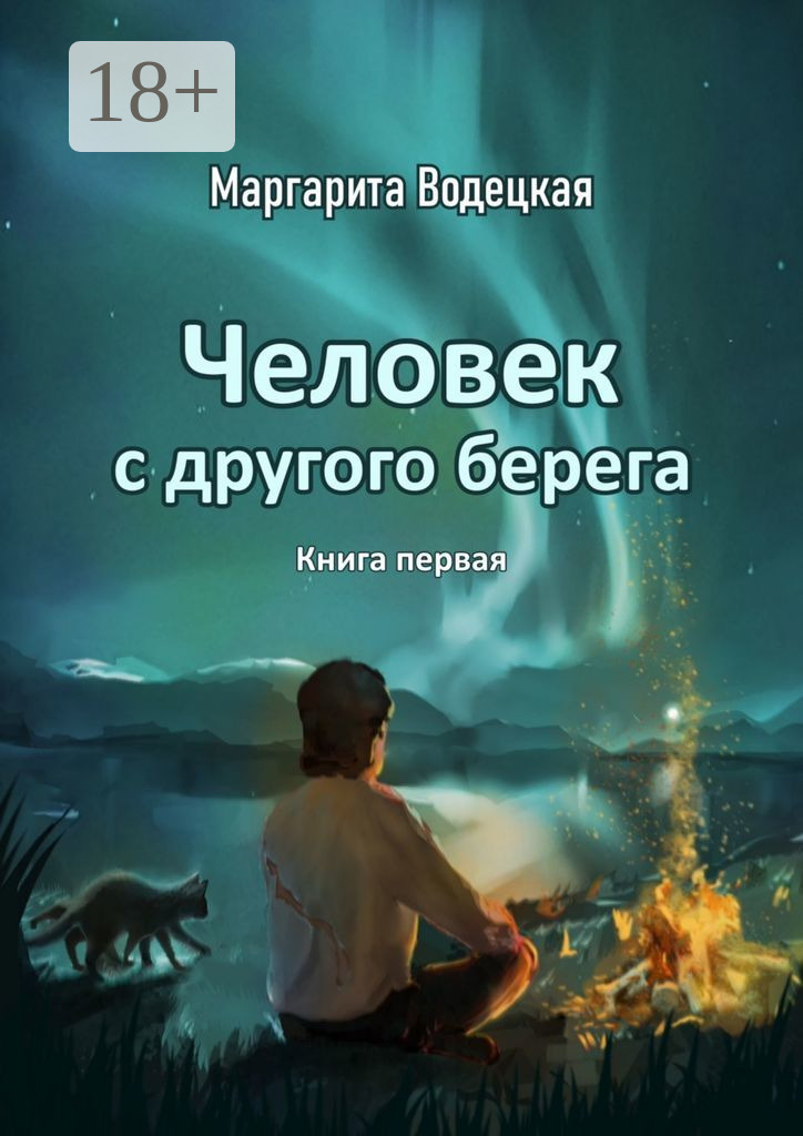 Обложка книги «Человек с другого берега. Книга первая»