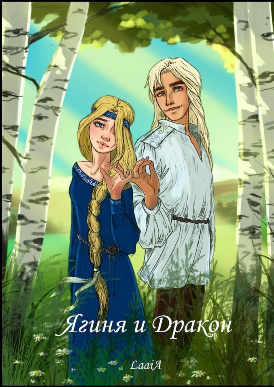 Обложка книги «Ягиня и Дракон»