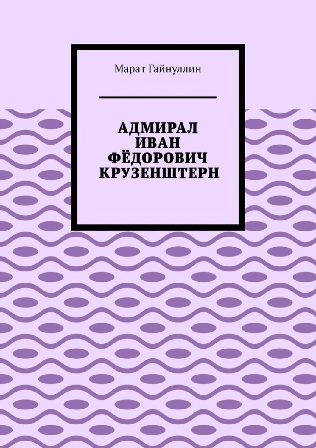 Обложка книги «Адмирал Иван Фёдорович Крузенштерн»