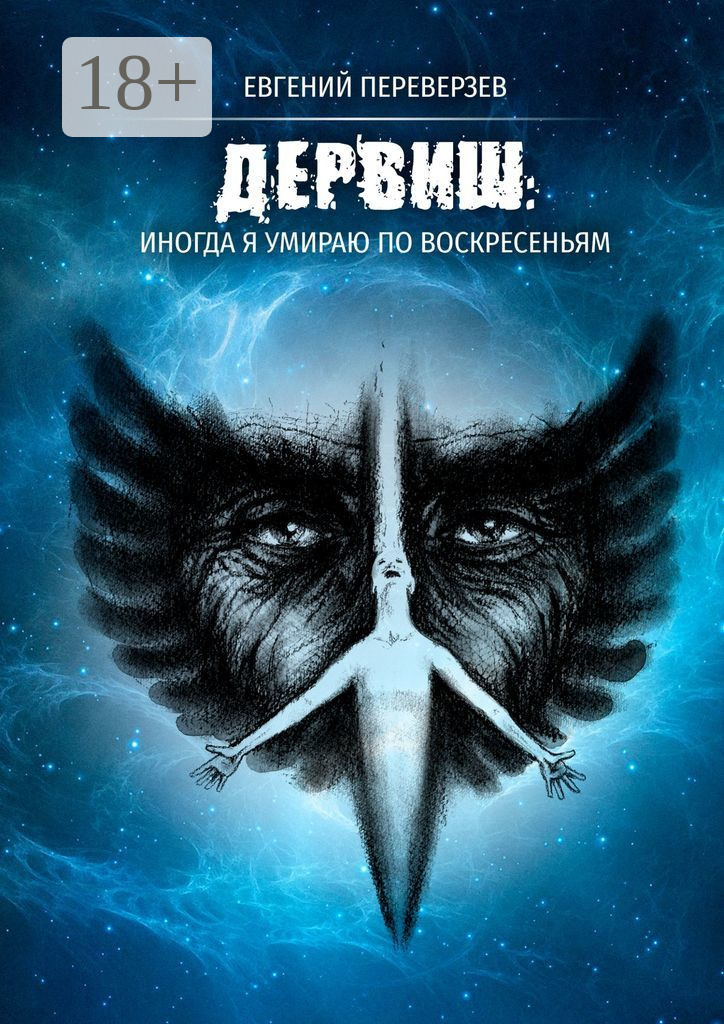 Обложка книги «ДЕРВИШ: иногда я умираю по воскресеньям»