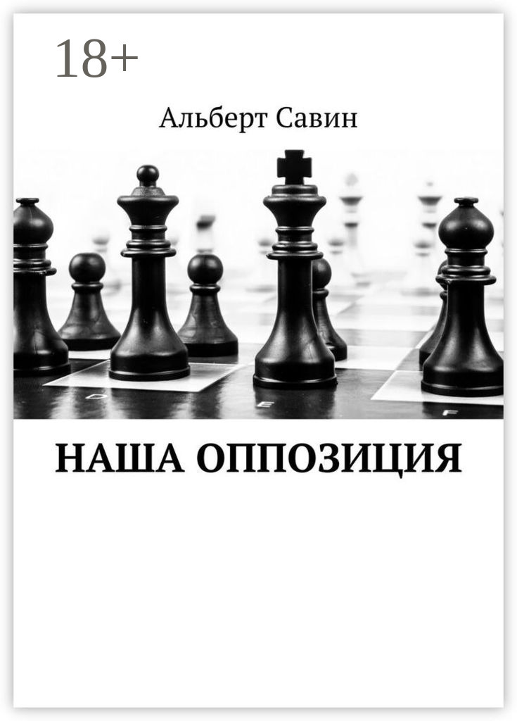 Обложка книги «Наша оппозиция»