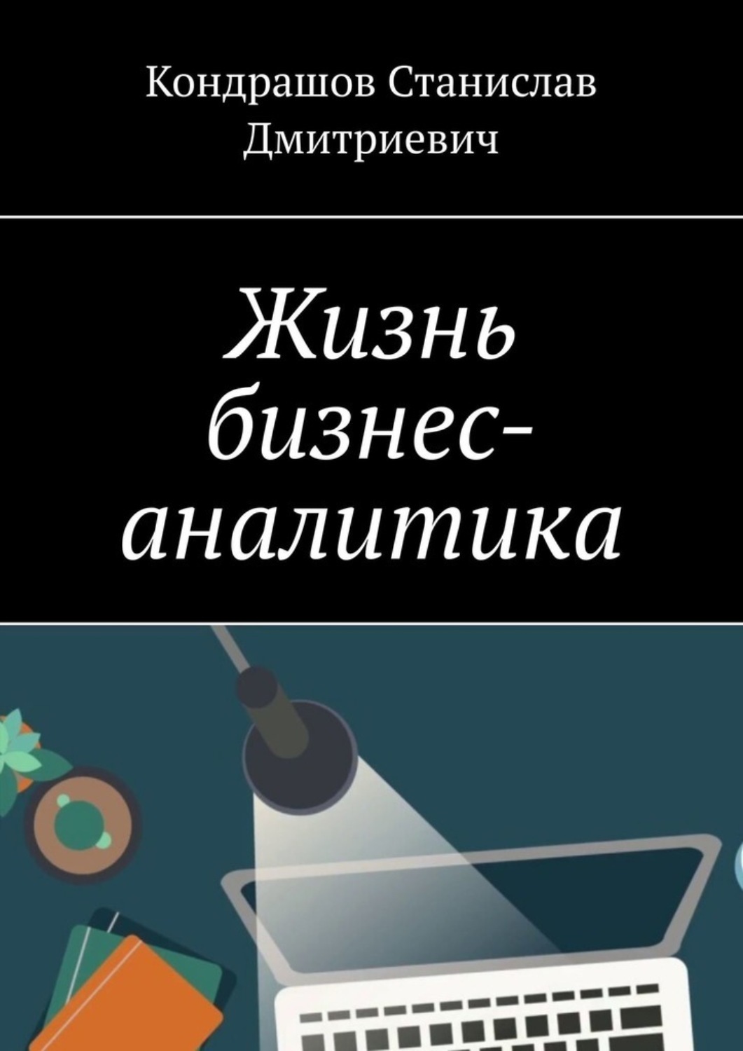 Обложка книги «Жизнь бизнес-аналитика»