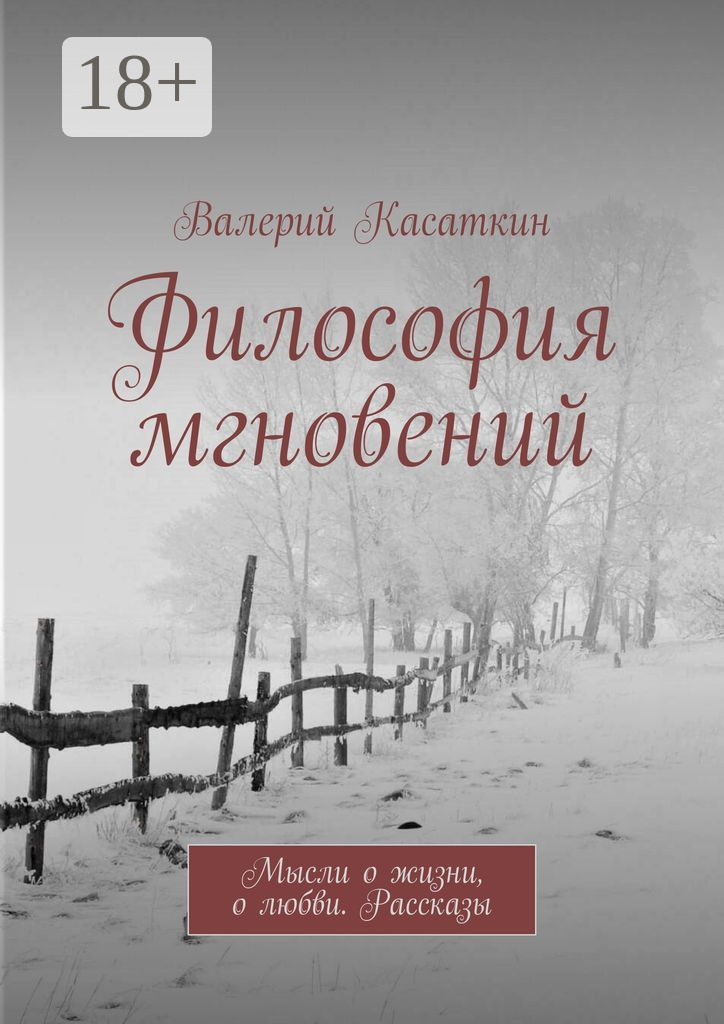Обложка книги «Философия мгновений»