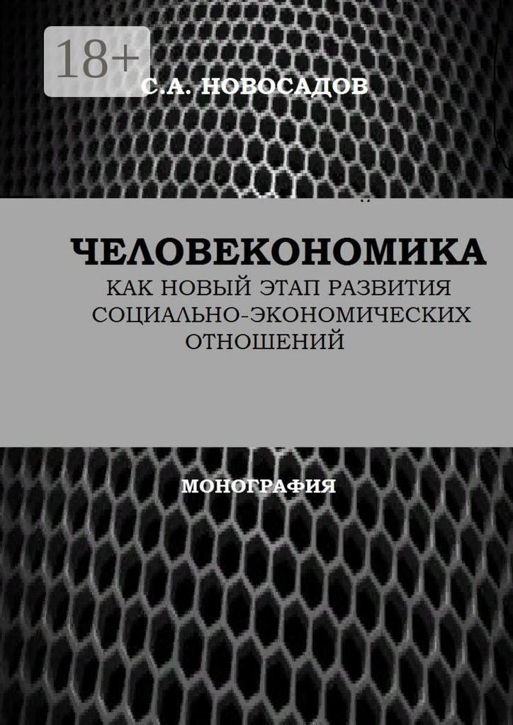 Обложка книги «Человекономика как новый этап развития социально-экономических отношений»