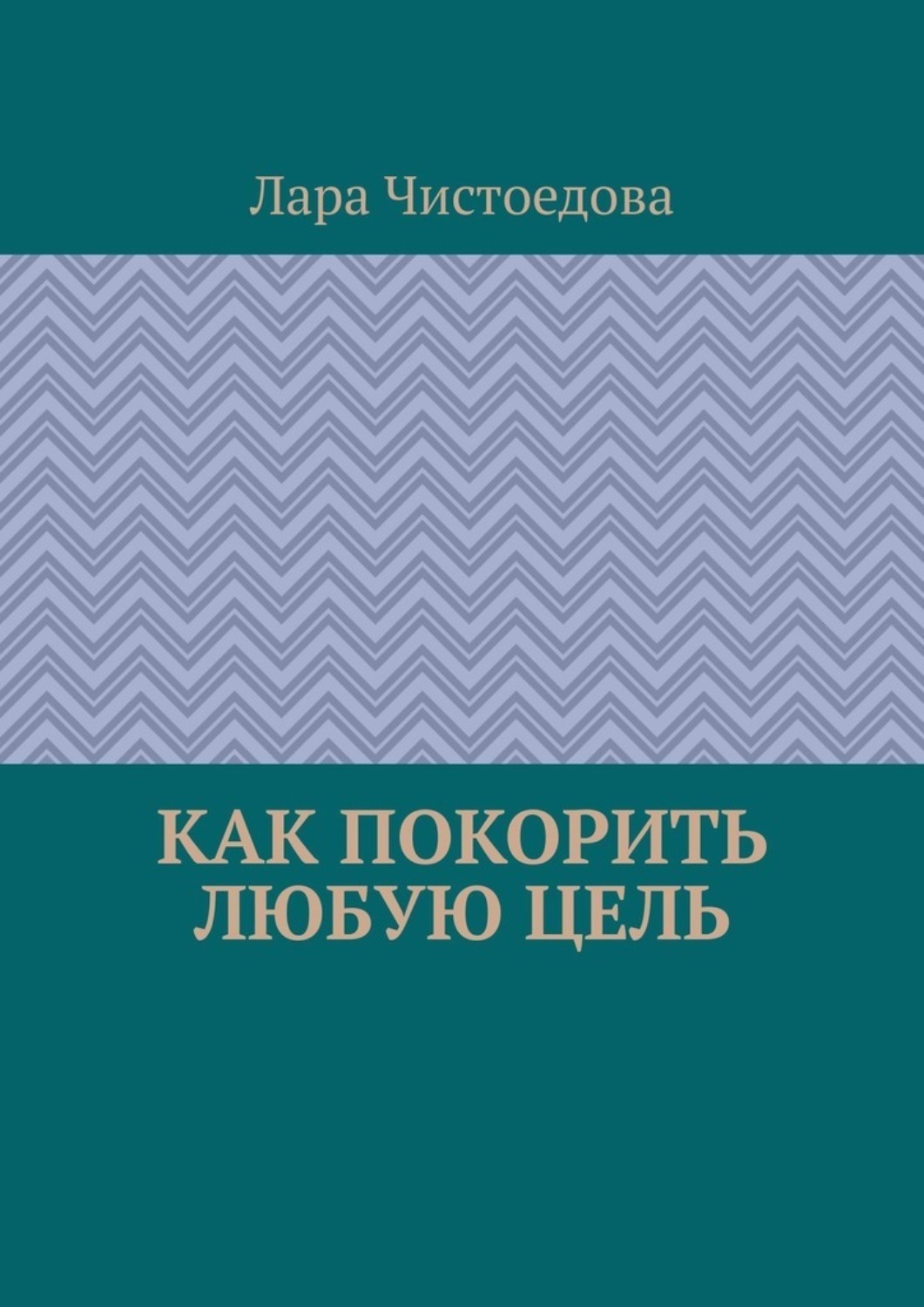Обложка книги «Как покорить любую цель»