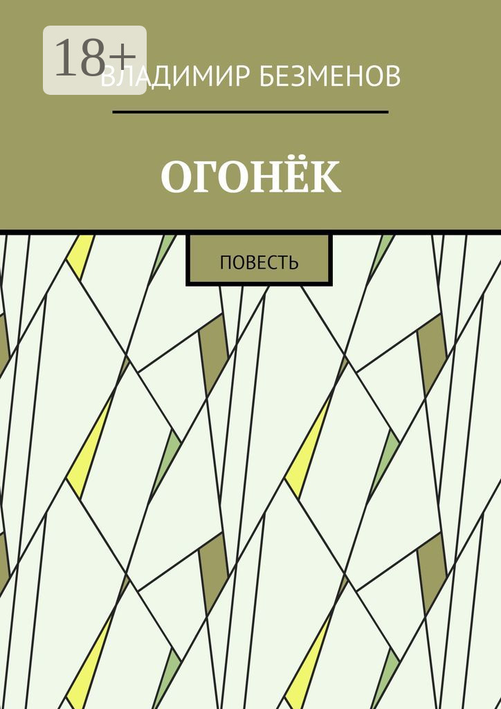 Обложка книги «Огонёк. Повесть»