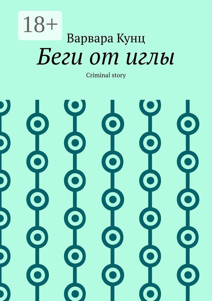Обложка книги «Беги от иглы. Criminal story»