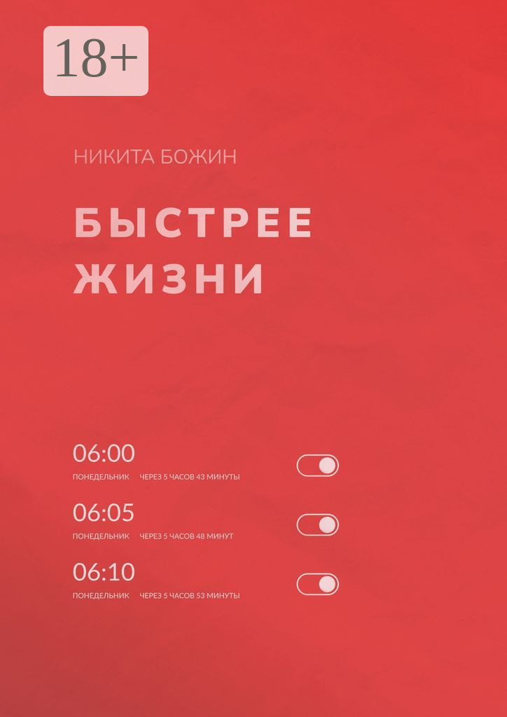 Обложка книги «Быстрее жизни»