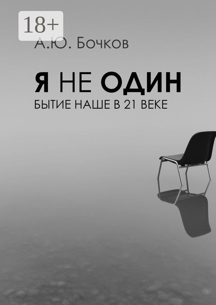 Обложка книги «Я не один. Бытие наше в 21-м веке»