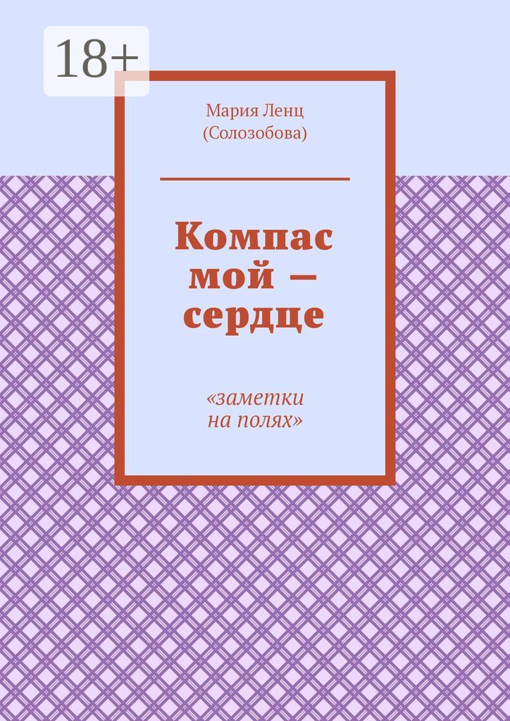 Обложка книги «Компас мой – сердце. Заметки на полях»