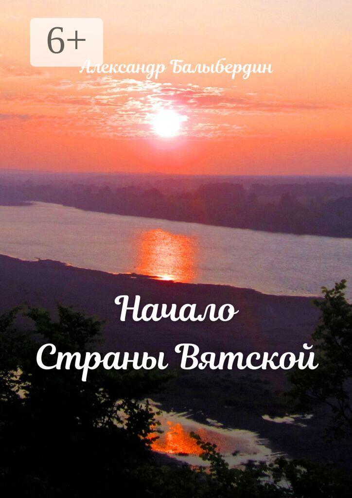 Обложка книги «Начало Страны Вятской»