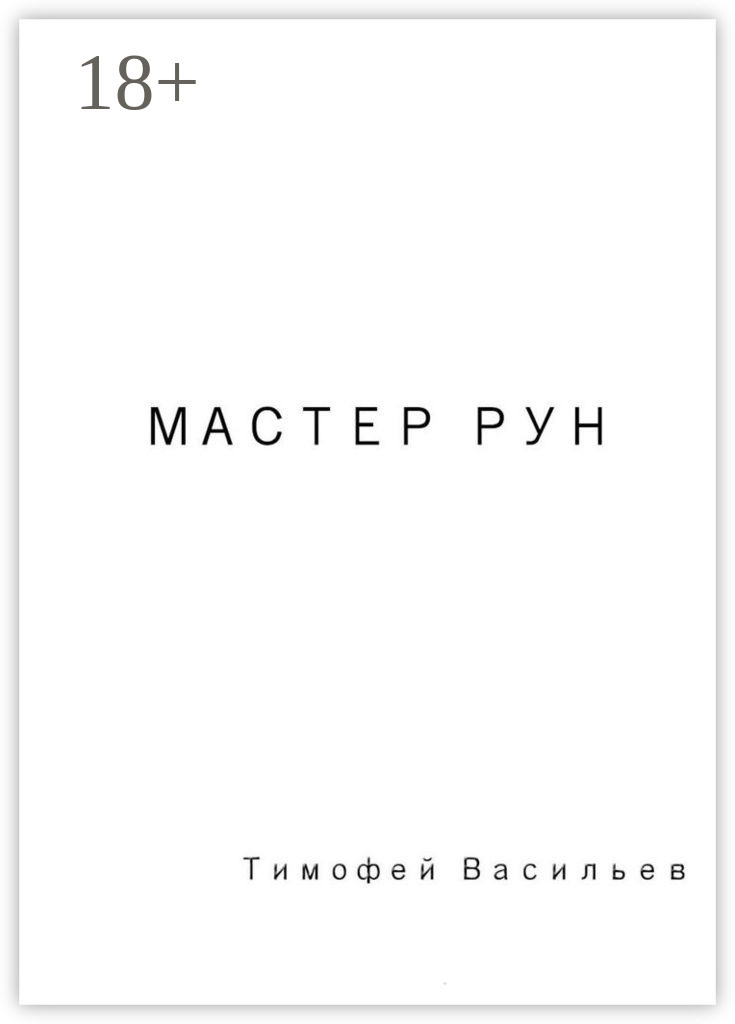 Обложка книги «Мастер рун»