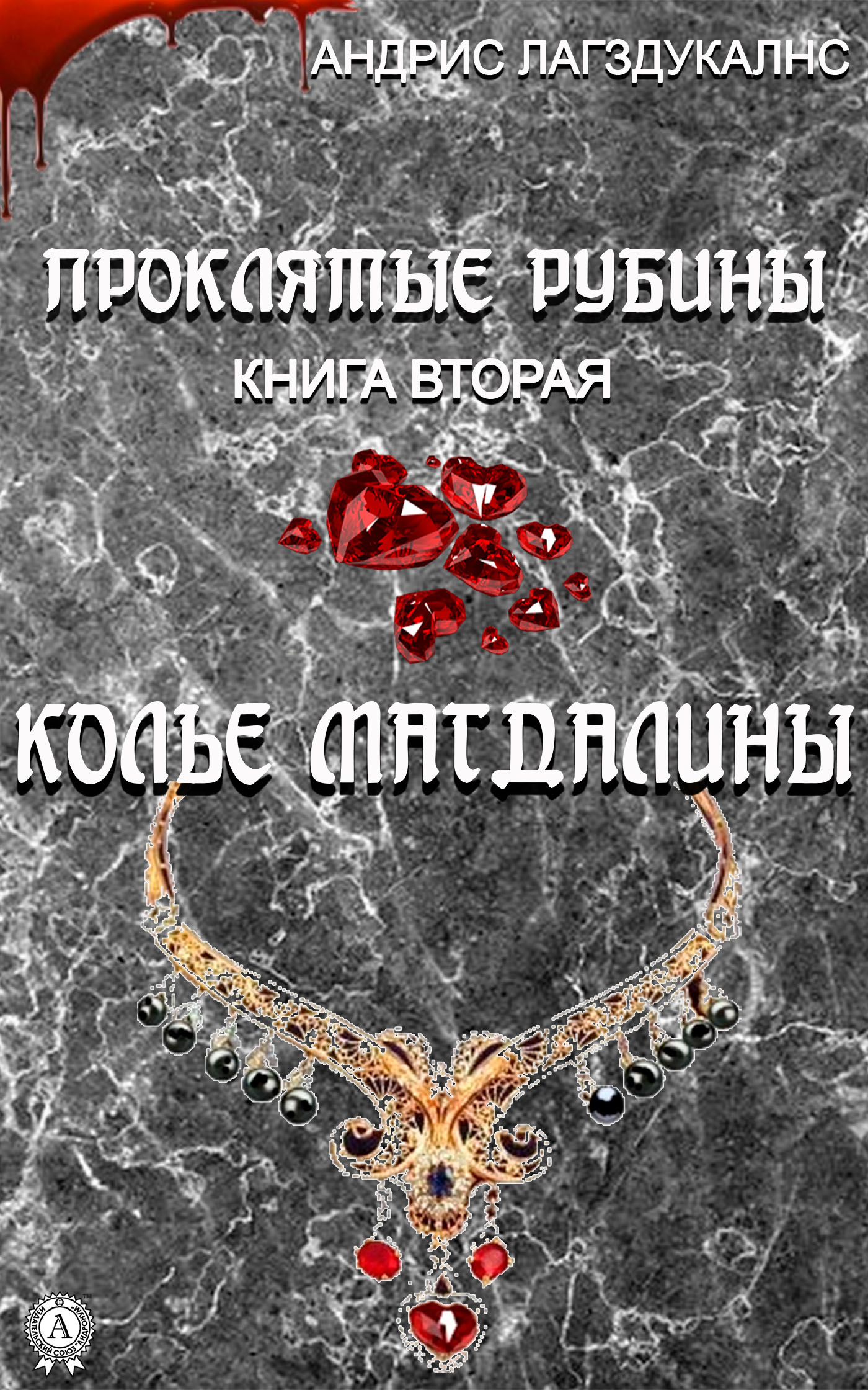 Обложка книги «Проклятые рубины. Книга вторая. Колье Магдалины»