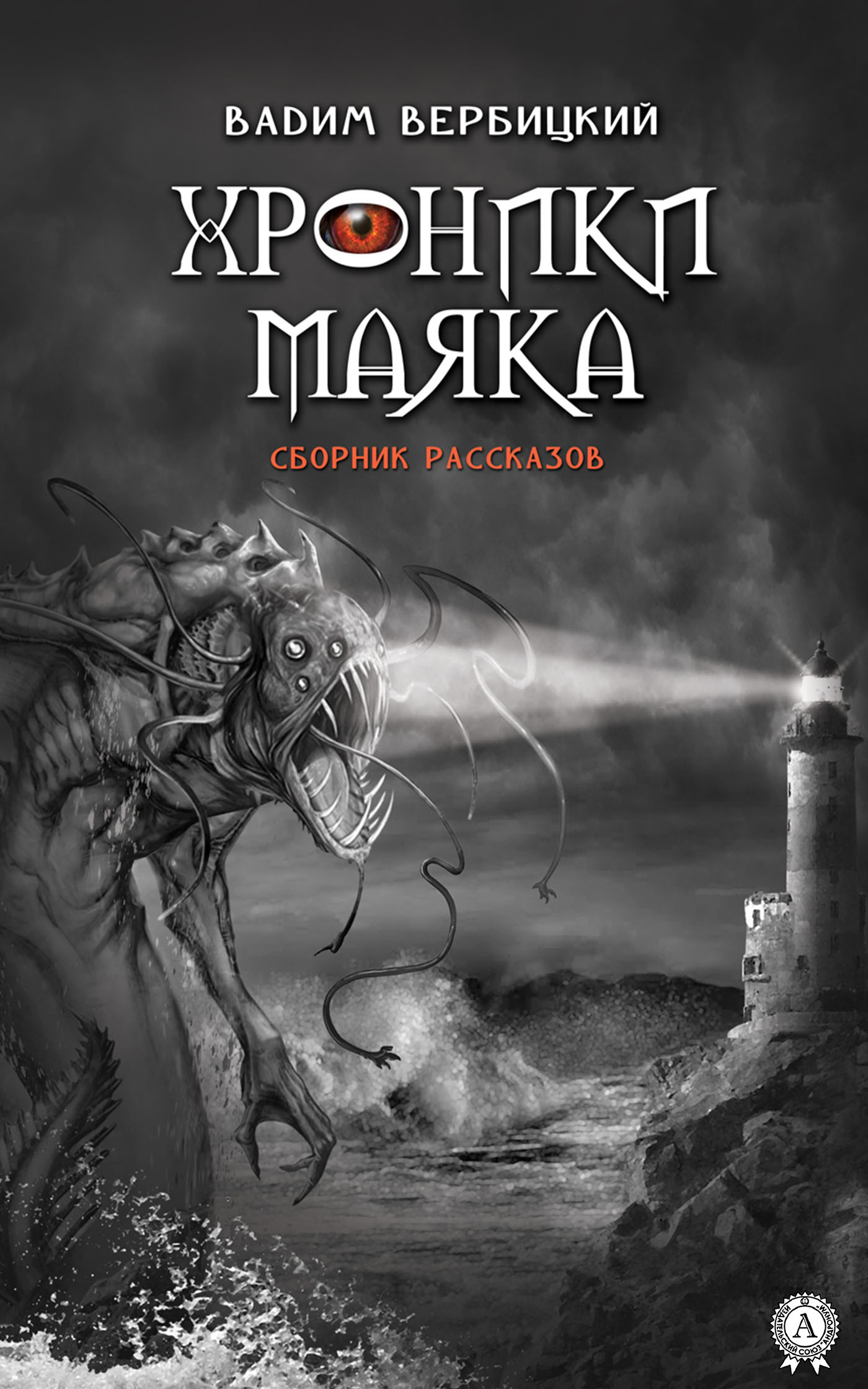 Обложка книги «Хроники маяка»