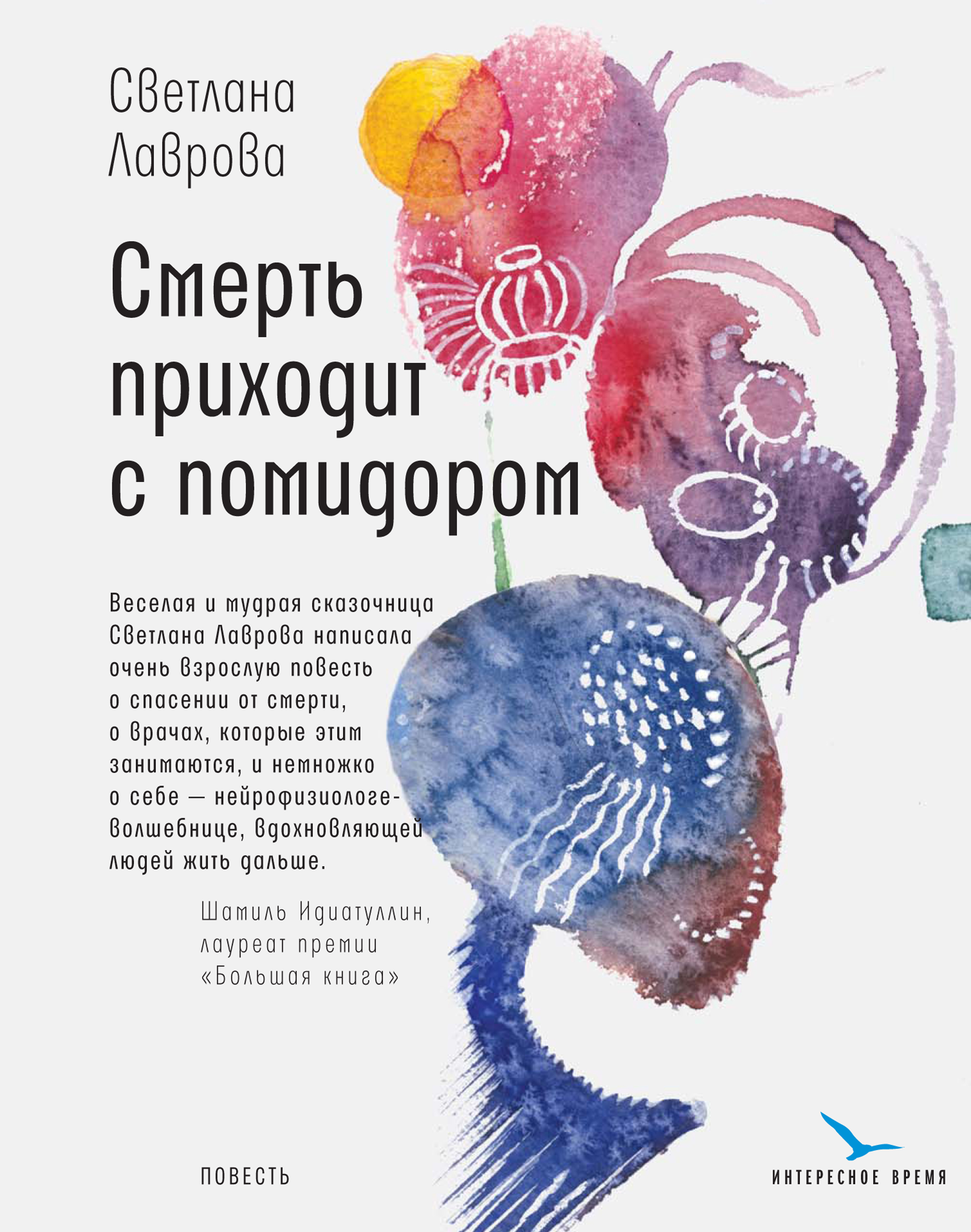 Обложка книги «Смерть приходит с помидором»