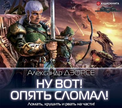 Обложка книги «Ну вот! Опять сломал!»