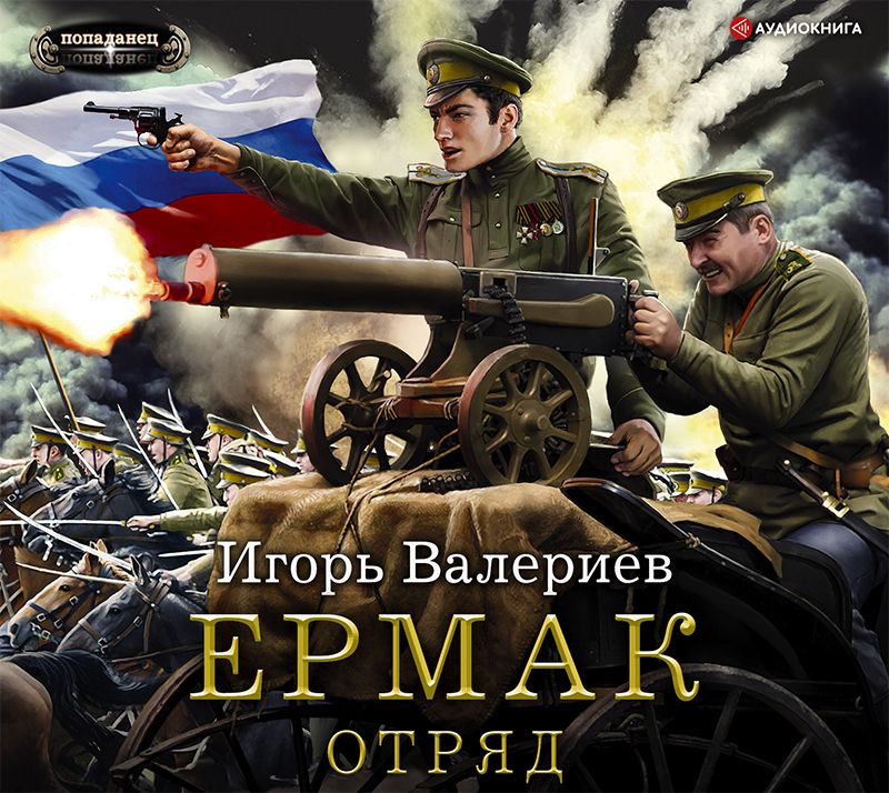 Обложка книги «Ермак. Отряд»