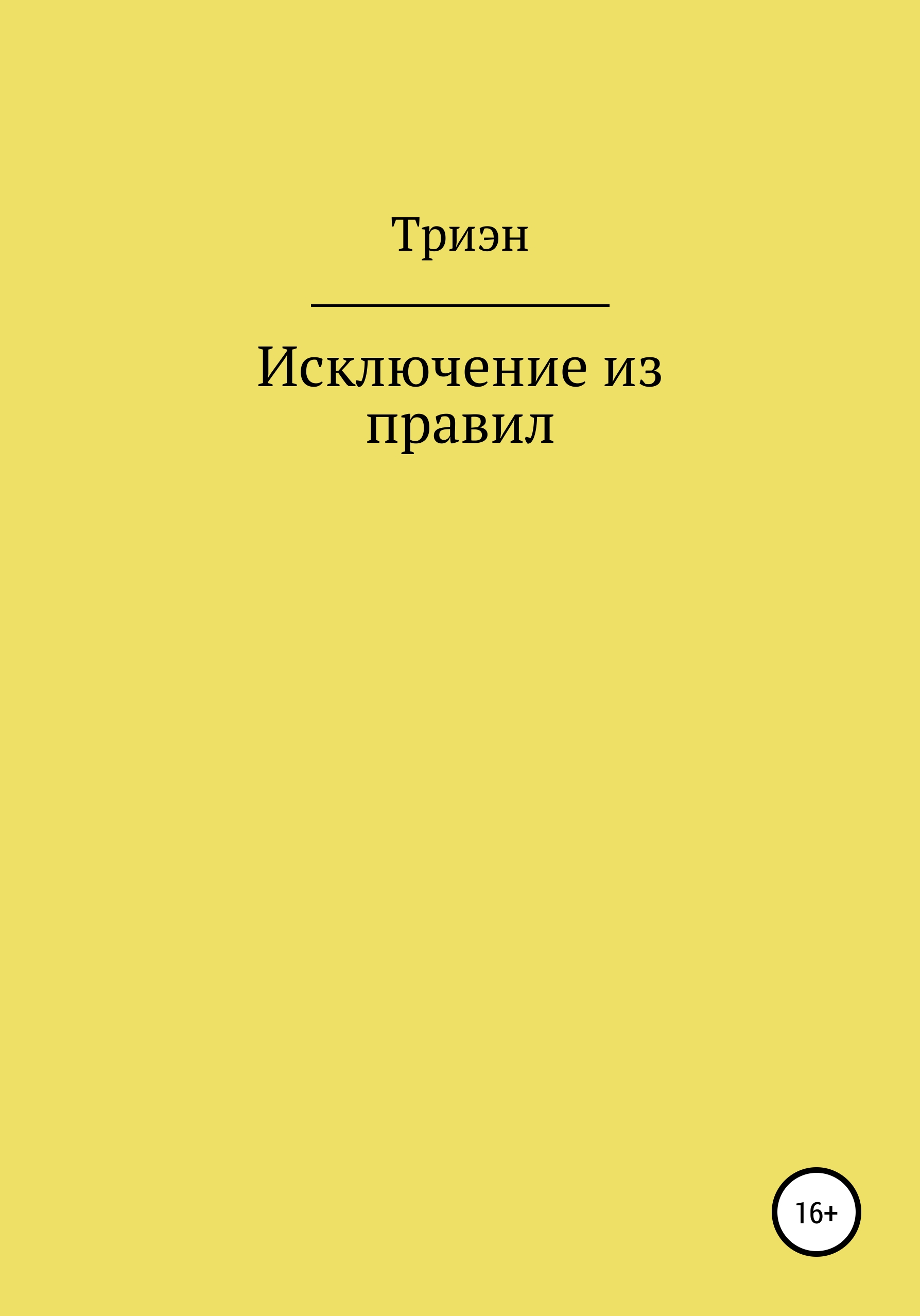 Обложка книги «Исключение из правил»