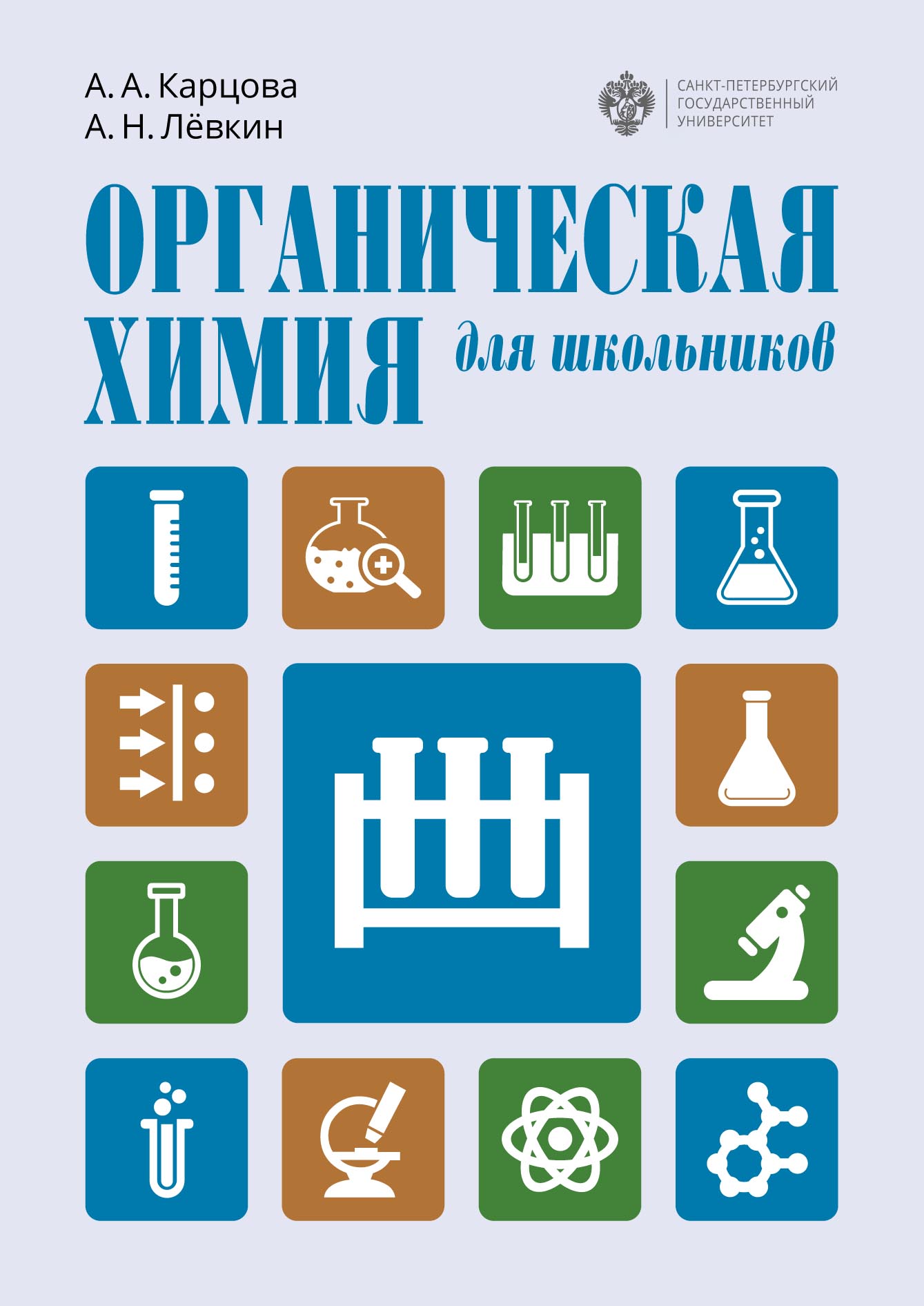 Обложка книги «Органическая химия для школьников»