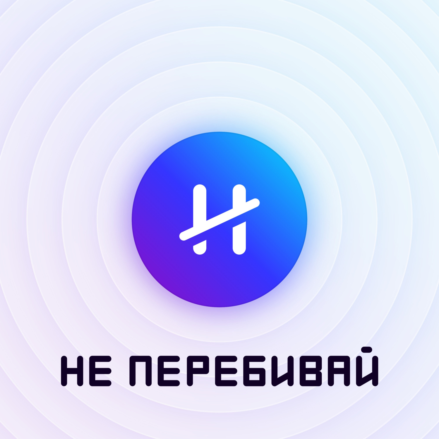 Обложка книги «Не перебивай»