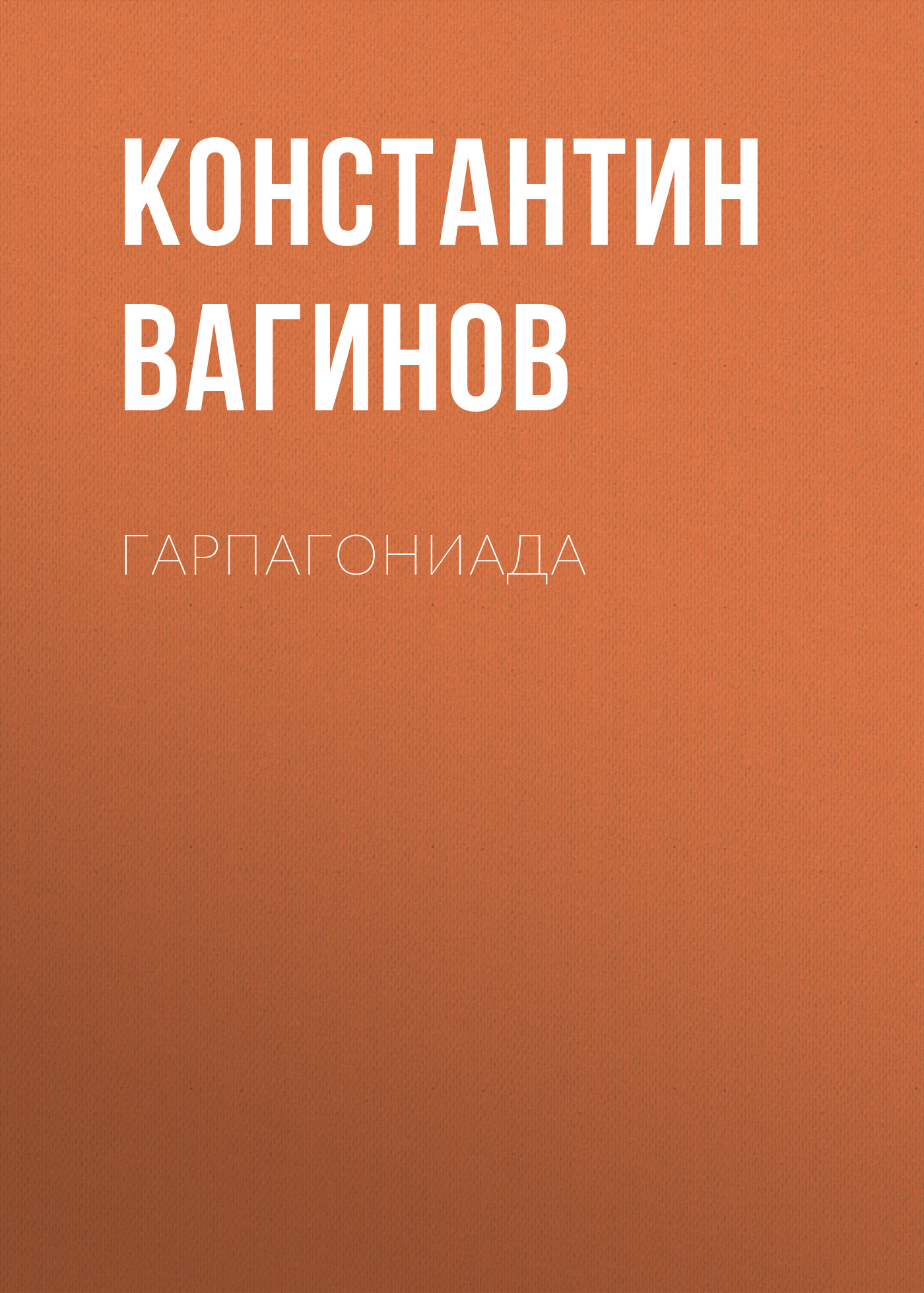 Обложка книги «Гарпагониада»