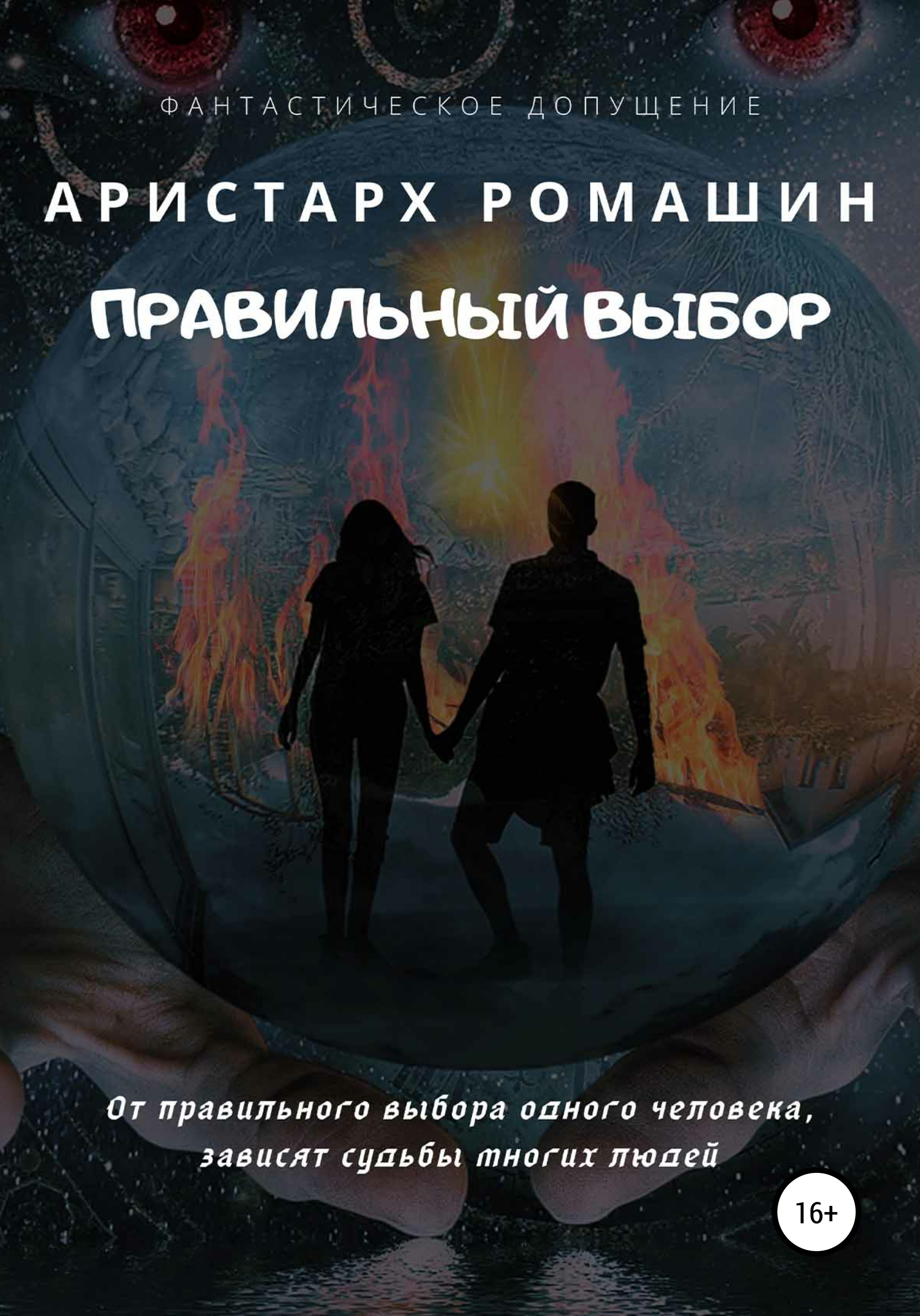 Обложка книги «Правильный выбор»