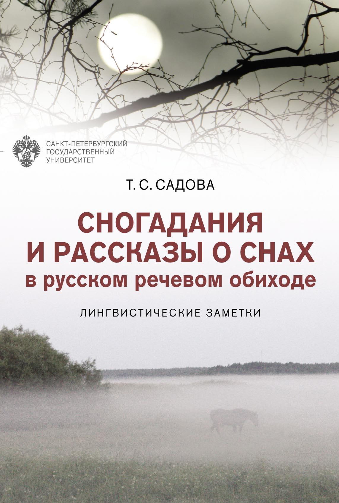 Обложка книги «Сногадания и рассказы о снах в русском речевом обиходе. Лингвистические заметки»
