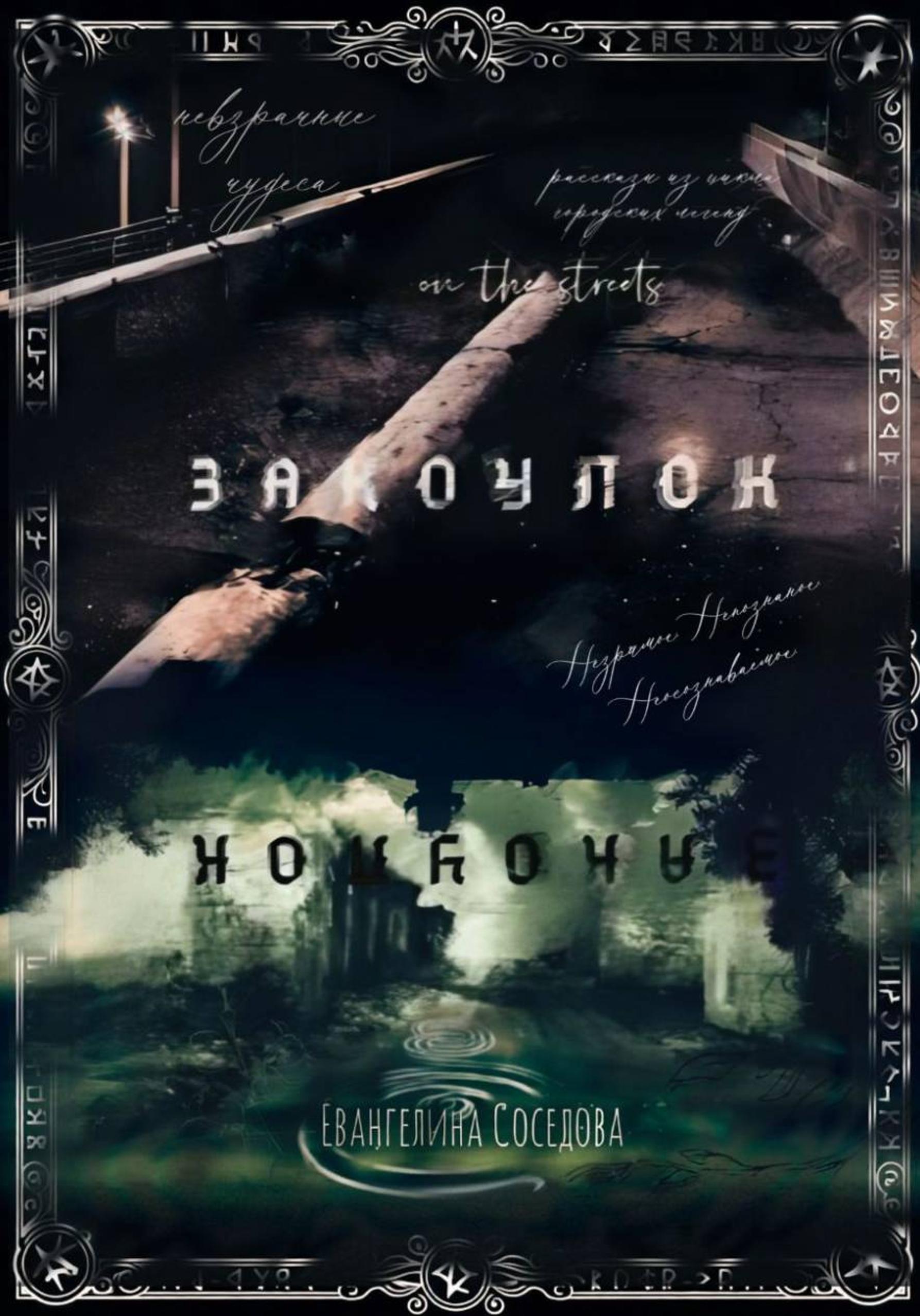 Обложка книги «Закоулок»