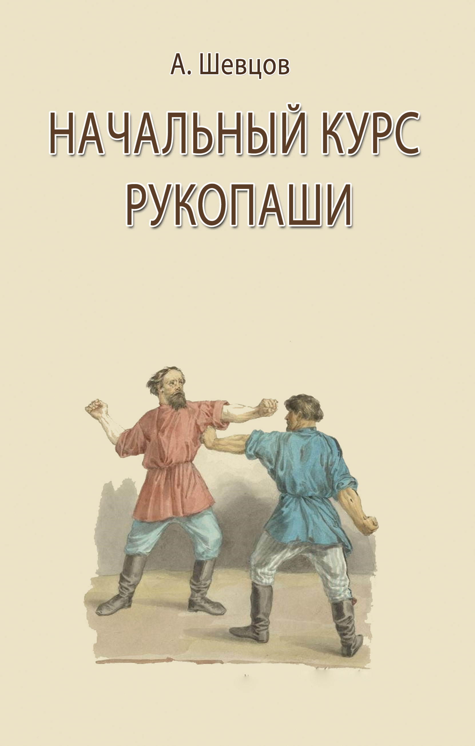 Обложка книги «Начальный курс рукопаши»