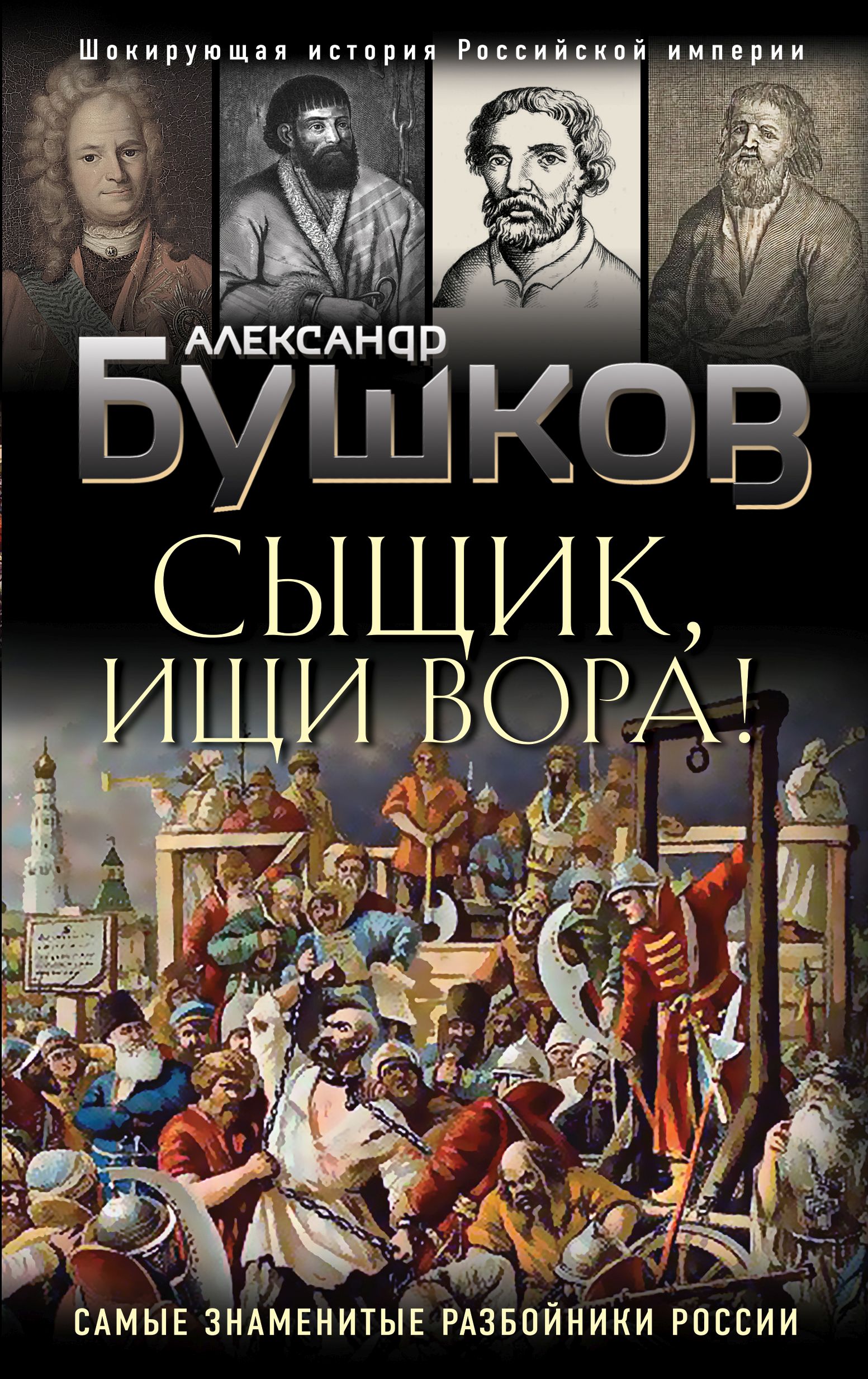 Обложка книги «Сыщик, ищи вора! Или самые знаменитые разбойники России»