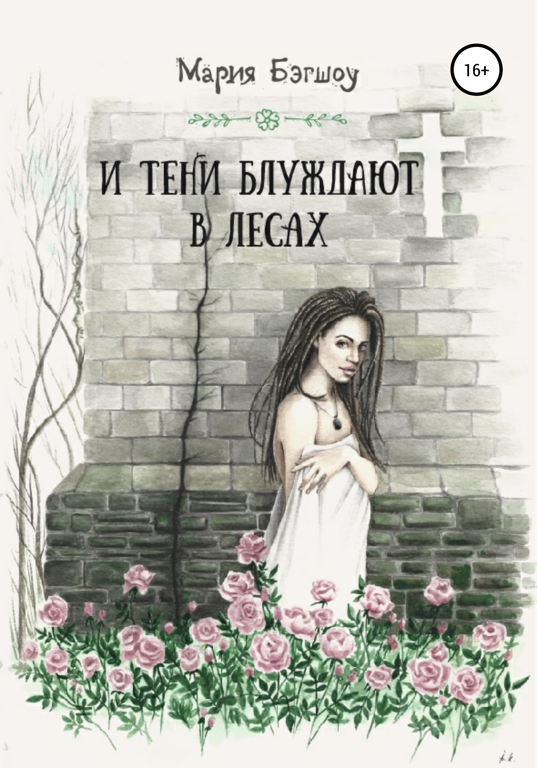 Обложка книги «И тени блуждают в лесах»