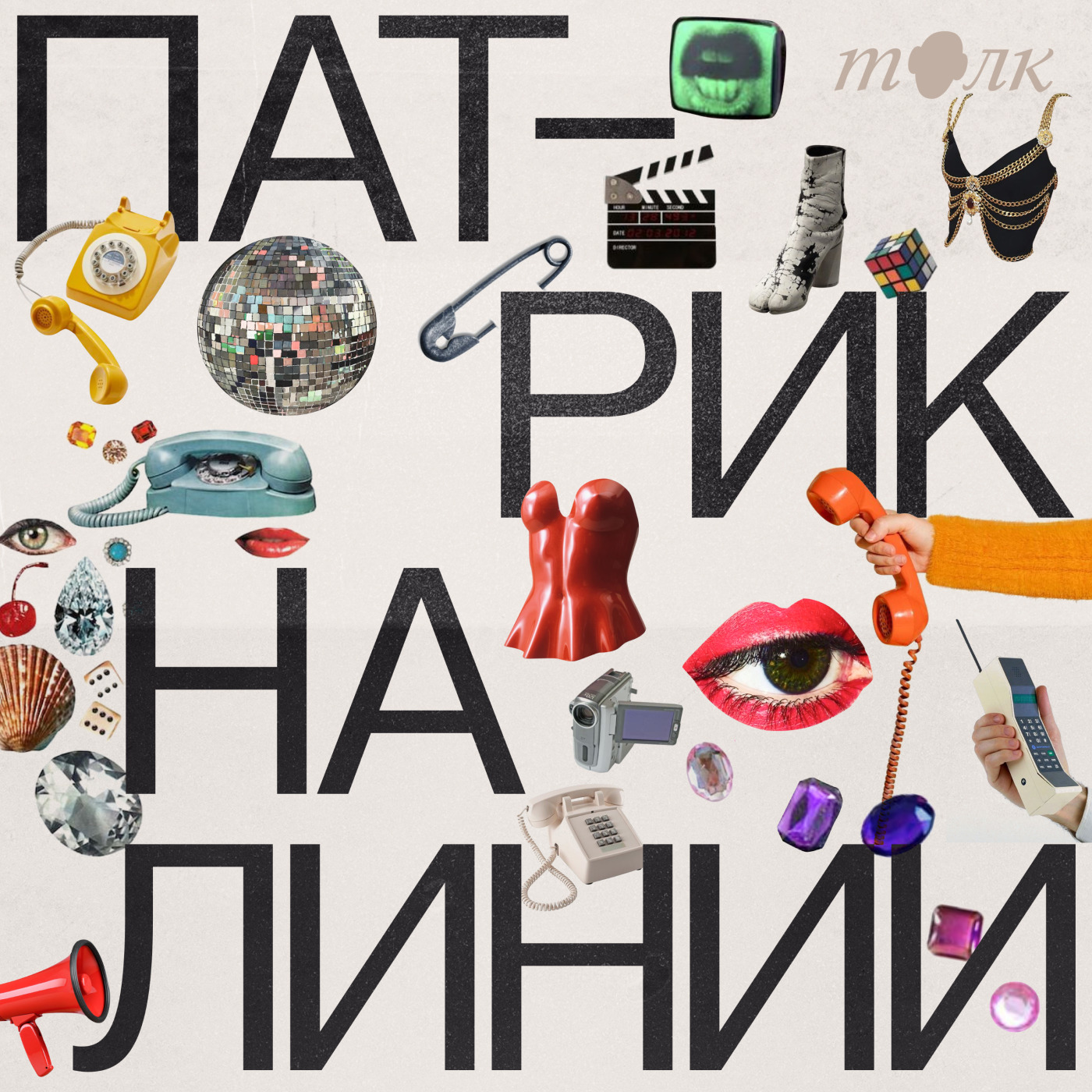Обложка книги «Патрик на линии»
