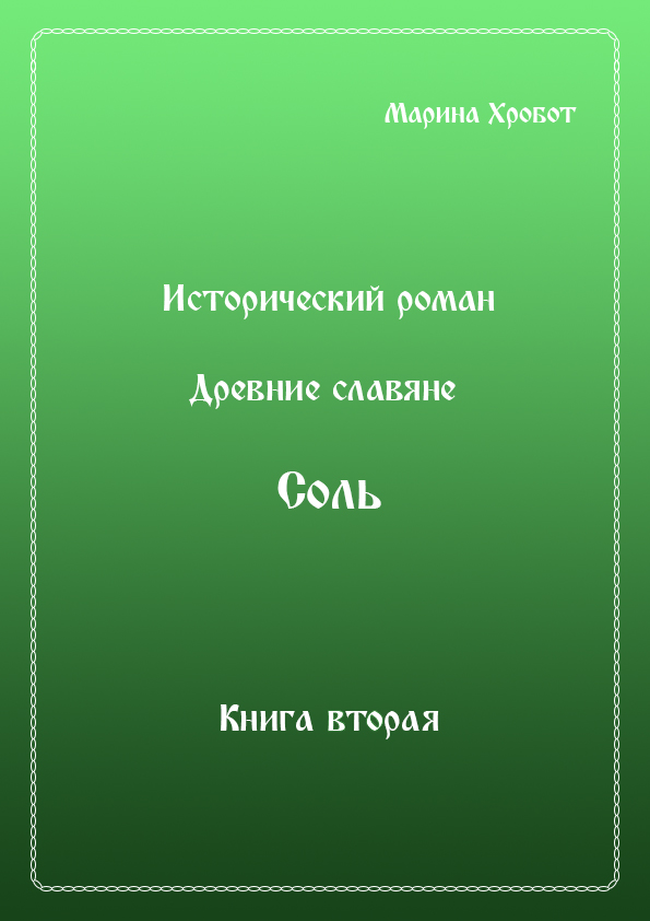Обложка книги «Древние Славяне. Соль. Книга вторая. Масленица»