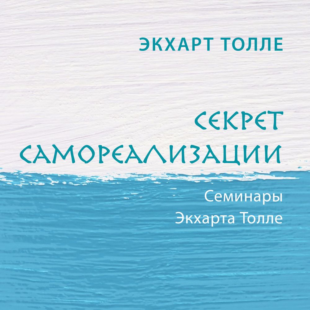 Обложка книги «Секрет самореализации»