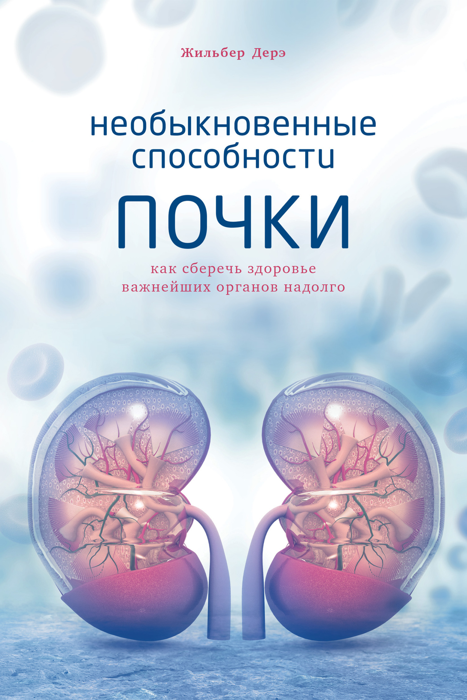 Обложка книги «Необыкновенные способности почки. Как сберечь здоровье важнейших органов надолго»