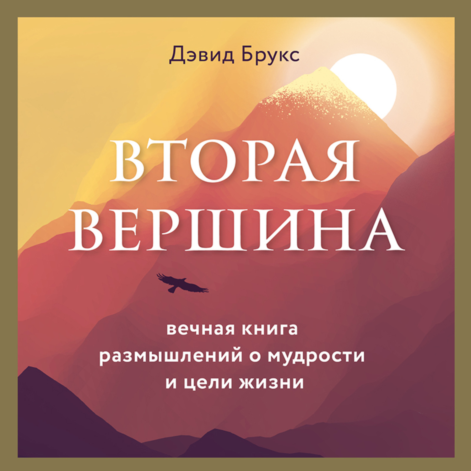 Обложка книги «Вторая вершина. Величайшая книга размышлений о мудрости и цели жизни»