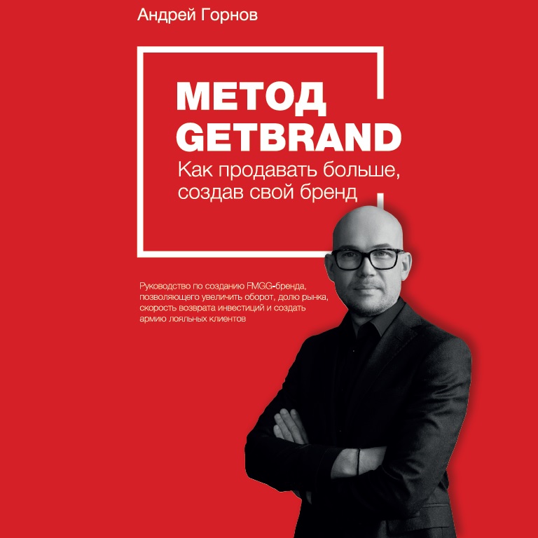 Обложка книги «Метод Getbrand»